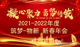 2021~2022人生就是搏官网?物新新春年会圆满举行！