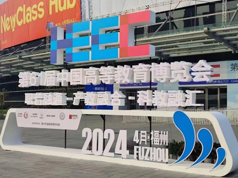 人生就是搏官网科技|参加第61届中国高等教育博览会圆满收官！