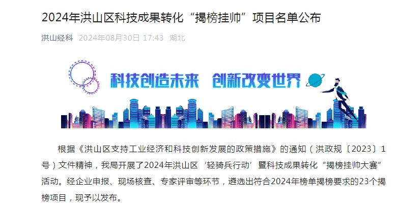 喜报！人生就是搏官网科技入选-洪山区科技成果转化“揭榜挂帅”
